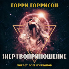 слушать аудиокнигу Жертвоприношение Аудиокнига Жертвоприношение