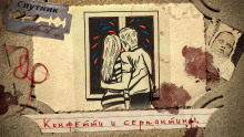 Аудиокнига Конфетти и серпантины