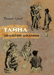 слушать аудиокнигу Тайна Золотой Долины Аудиокнига Тайна Золотой Долины