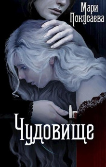 слушать аудиокнигу Чудовище Аудиокнига Чудовище