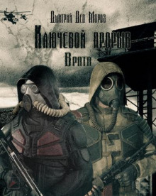 Аудиокнига S.T.A.L.K.E.R. Врата