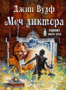 слушать аудиокнигу Меч ликтора Аудиокнига Меч ликтора