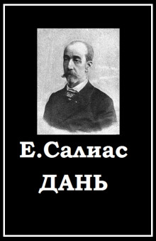 Аудиокнига Дань