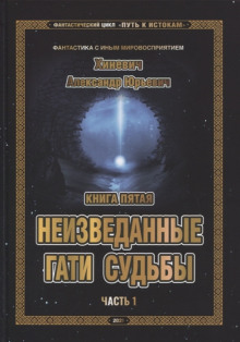 Аудиокнига Неизведанные гати судьбы. Часть 1