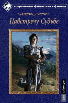 слушать аудиокнигу Дан. Книга третья. Навстречу судьбе Аудиокнига Дан. Книга третья. Навстречу судьбе