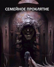 слушать аудиокнигу Семейное проклятие Аудиокнига Семейное проклятие