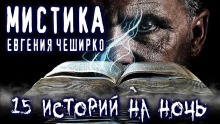 слушать аудиокнигу Мистические истории Аудиокнига Мистические истории