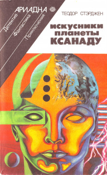 слушать аудиокнигу Искусники планеты Ксанаду Аудиокнига Искусники планеты Ксанаду