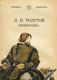 слушать аудиокнигу Поликушка Аудиокнига Поликушка