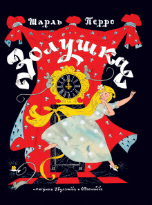Аудиокнига Золушка