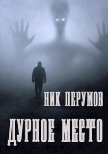 слушать аудиокнигу Дурное место Аудиокнига Дурное место