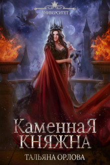 слушать аудиокнигу Каменная княжна Аудиокнига Каменная княжна