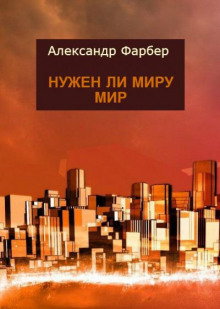Аудиокнига Нужен ли миру мир