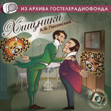 слушать аудиокнигу Хищники Аудиокнига Хищники