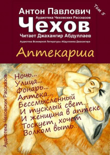 слушать аудиокнигу Аптекарша Аудиокнига Аптекарша
