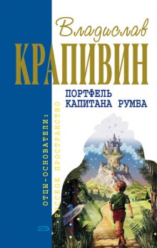 Слушать онлайн аудиокниги Портфель капитана Румба Аудиокнига Портфель капитана Румба