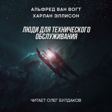 Аудиокнига Люди для технического обслуживания