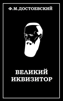 Аудиокнига Великий инквизитор