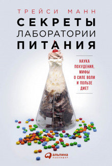 Аудиокнига Секреты лаборатории питания: Наука похудения, мифы о силе воли и пользе диет