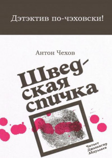 Аудиокнига Шведская спичка (Уголовный рассказ)