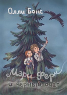 Аудиокнига Мэри Ферн и чёрный очаг
