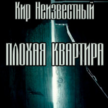 Аудиокнига Плохая квартира