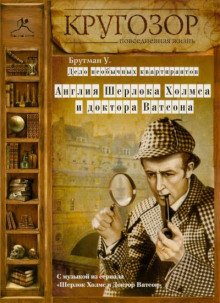 слушать аудиокнигу Дело необычных квартирантов. Англия Шерлока Холмса и доктора Ватсона Аудиокнига Дело необычных квартирантов. Англия Шерлока Холмса и доктора Ватсона