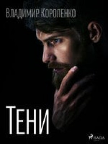 слушать аудиокнигу Тени Аудиокнига Тени