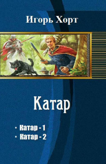 слушать аудиокнигу Катар Аудиокнига Катар