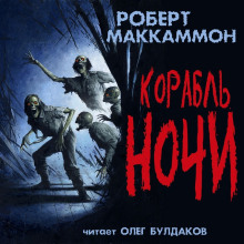 Аудиокнига Корабль ночи