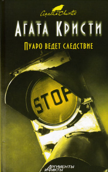 слушать аудиокнигу Пуаро ведет следствие Аудиокнига Пуаро ведет следствие