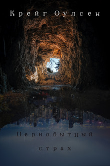 Аудиокнига Первобытный страх