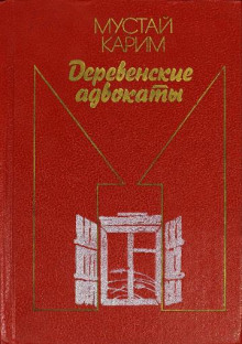слушать аудиокнигу Деревенские адвокаты Аудиокнига Деревенские адвокаты