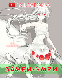 Аудиокнига «Замри-умри!»