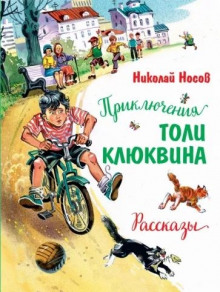 слушать аудиокнигу Приключения Толи Клюквина Аудиокнига Приключения Толи Клюквина
