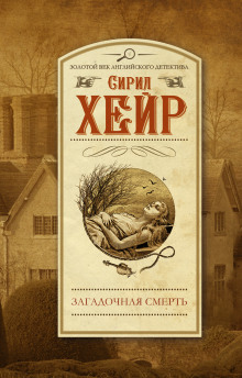 Аудиокнига Загадочная смерть Эми Робсарт