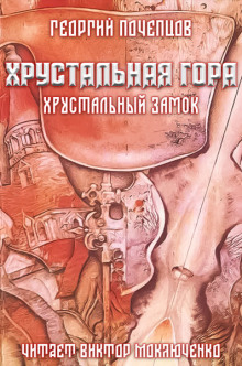 Аудиокнига Хрустальная гора: хрустальный замок