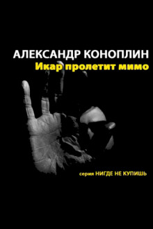 Аудиокнига Икар пролетит мимо