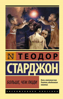 слушать аудиокнигу Больше, чем люди Аудиокнига Больше, чем люди
