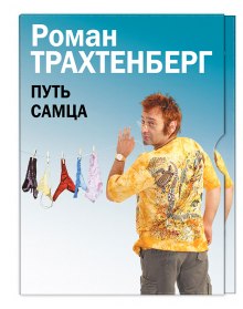 Слушать онлайн аудиокниги Путь самца Аудиокнига Путь самца