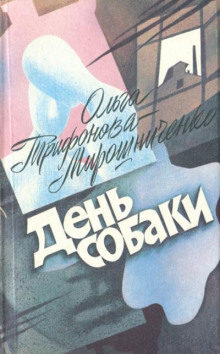 слушать аудиокнигу День собаки Аудиокнига День собаки