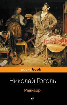 Аудиокнига Ревизор