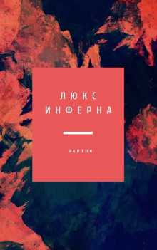 Аудиокнига Люкс Инферна