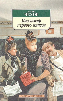 Аудиокнига Пассажир 1-го класса