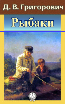 слушать аудиокнигу Рыбаки Аудиокнига Рыбаки