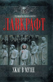 Слушать онлайн аудиокниги Сборник рассказов 4. Ужас в музее Аудиокнига Сборник рассказов 4. Ужас в музее