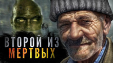 Аудиокнига Второй из мёртвых