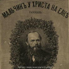 слушать аудиокнигу Мальчик у Христа на ёлке Аудиокнига Мальчик у Христа на ёлке