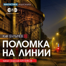 слушать аудиокнигу Поломка на линии Аудиокнига Поломка на линии