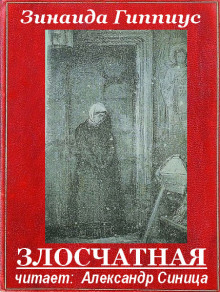 слушать аудиокнигу Злосчастная Аудиокнига Злосчастная